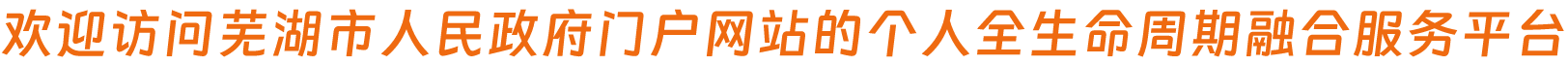 欢迎访问点点体育app官网入口下载门户网站的个人全生命周期融合服务平台