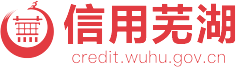 信用芜湖