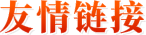 友情链接